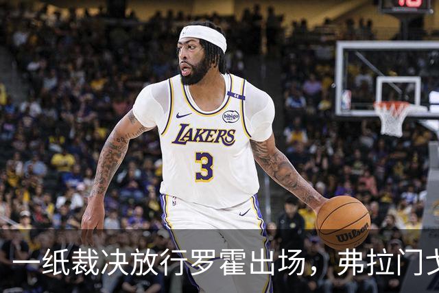 一纸裁决放行罗霍出场，弗拉门戈仍想靠它翻盘