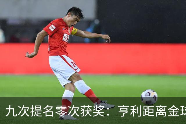 九次提名零次获奖：亨利距离金球奖最近的那次输给了谁？