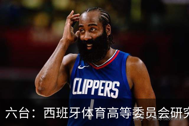 六台：西班牙体育高等委员会研究暂停特瓦斯职务