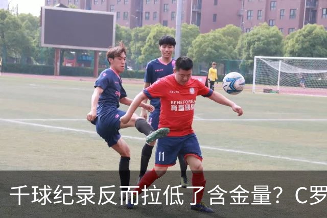 千球纪录反而拉低了含金量？C罗的执念正在伤害他的传奇？