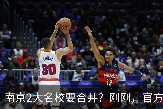 南京2大名校要合并？刚刚，官方正式辟谣！