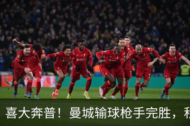喜大奔普！曼城输球枪手完胜，积分追平，英超终于松了口气