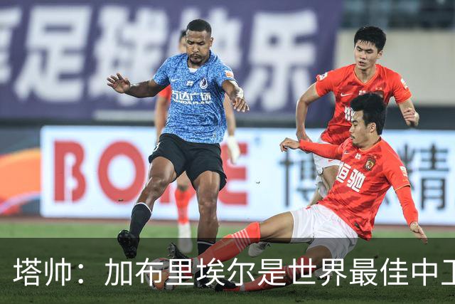 塔帅：加布里埃尔是世界最佳中卫之一；首粒进球给了我们信心