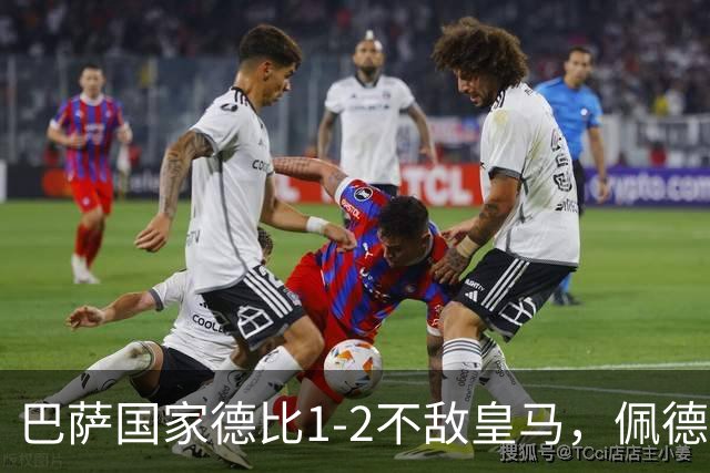巴萨国家德比1-2不敌皇马，佩德里罗德里各丢球13次