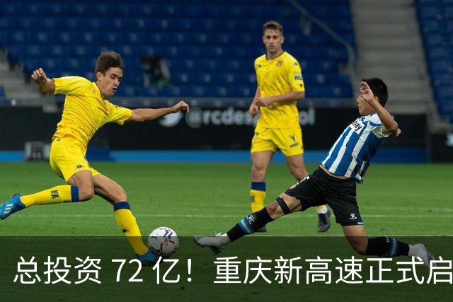 总投资 72 亿！重庆新高速正式启动，沿线这些片区要迎来大变化了
