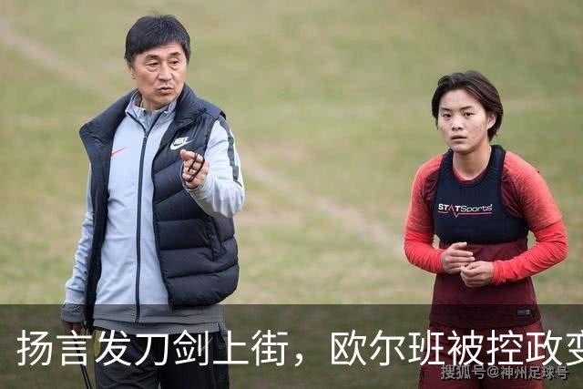 扬言发刀剑上街，欧尔班被控政变，毛焦尔放话判处终身监禁