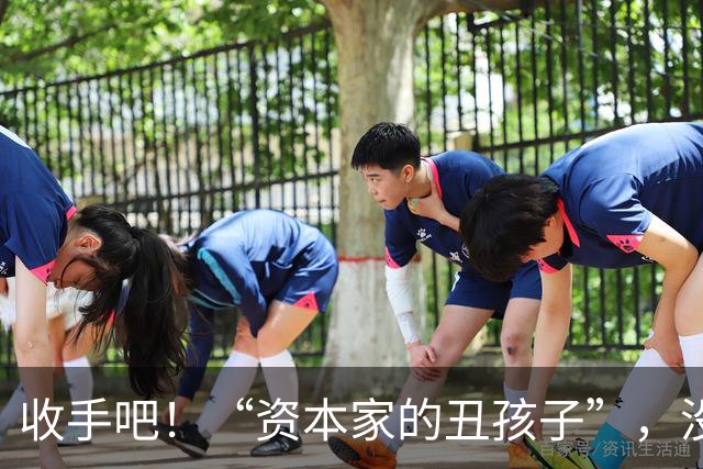 收手吧！“资本家的丑孩子”，没长相没实力，就别再嚯嚯观众们了
