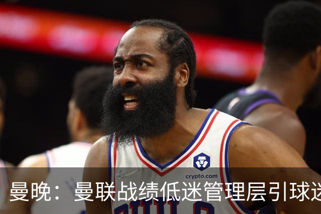 曼晚：曼联战绩低迷管理层引球迷不满，部分忠实球迷渐失信心