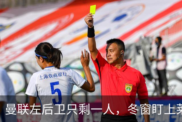 曼联左后卫只剩一人，冬窗盯上莱比锡28岁队长