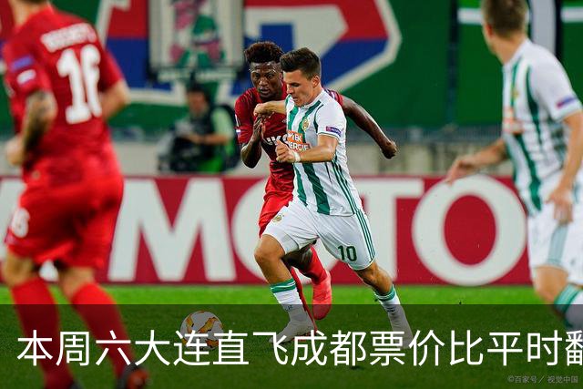本周六大连直飞成都票价比平时翻倍，山城球迷：欢迎来重庆中转