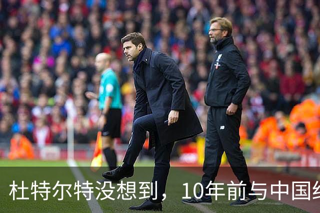 杜特尔特没想到，10年前与中国结的善缘，如今成了莎拉翻盘的希望