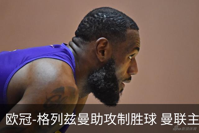 欧冠-格列兹曼助攻制胜球 曼联主场不敌马竞出局