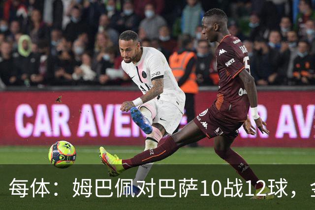 每体：姆巴佩对巴萨10战12球，金球奖前夕受关注