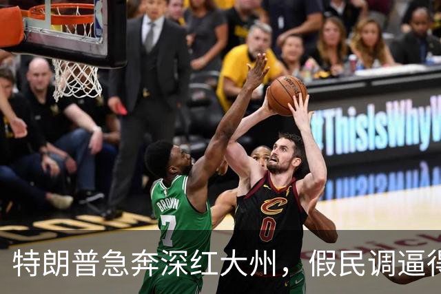 特朗普急奔深红大州，假民调逼得候选人退选，美国选举彻底乱套了