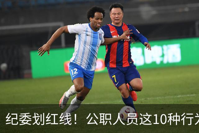 纪委划红线！公职人员这10种行为将从重或加重处分，侥幸不得！