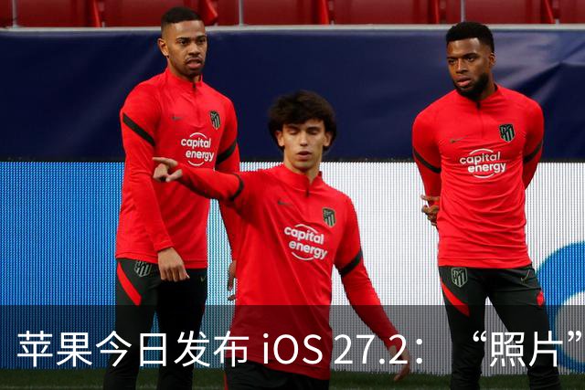 苹果今日发布 iOS 27.2：“照片”和“播客”等增加新功能
