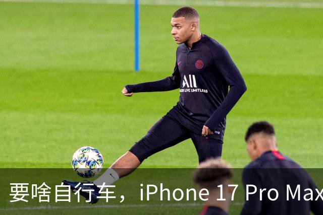 要啥自行车，iPhone 17 Pro Max 2TB，跌至 9399 元！