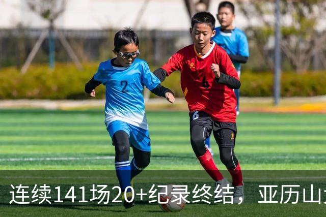 连续141场20+纪录终结，亚历山大三字回应：重新开始