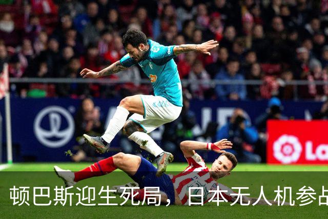 顿巴斯迎生死局，日本无人机参战，普京连发三问，请泽连斯基回答