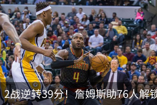 2战逆转39分！詹姆斯助76人解锁致胜杀招，他在湖人为何不这么打