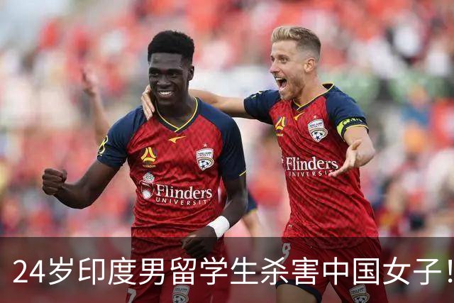 24岁印度男留学生杀害中国女子！偷她500英镑后被甩，竟买刀报复！