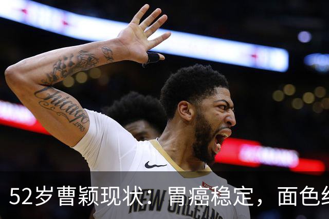 52岁曹颖现状：胃癌稳定，面色红润，身家上亿，一米八儿子成骄傲